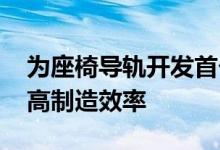 为座椅导轨开发首个直接焊接测量技术 以提高制造效率