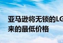 亚马逊将无锁的LG G8 ThinQ降到了有史以来的最低价格