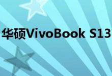 华硕VivoBook S13 S333JA笔记本电脑评测