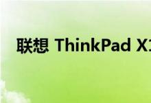 联想 ThinkPad X12可拆卸平板电脑评测