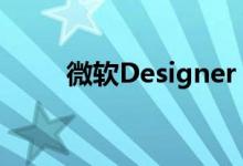 微软Designer Compact键盘评测