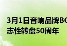 3月1日音响品牌BO以限量版音乐系统纪念标志性转盘50周年