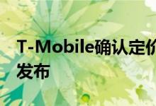 T-Mobile确认定价GalaxyNote将于8月8日发布