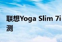 联想Yoga Slim 7i Carbon 13ITL5笔记本评测