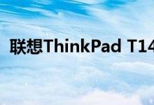 联想ThinkPad T14 Gen 2笔记本电脑评测