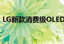 LG新款消费级OLED电视售价高达6000美元