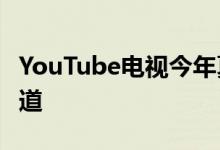 YouTube电视今年夏天获得了ViacomCBS频道