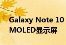 Galaxy Note 10 Lite可能会采用6.7英寸AMOLED显示屏