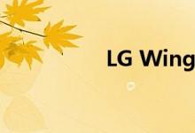 LG Wing智能手机评测