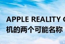 APPLE REALITY ONE / PRO 是混合现实耳机的两个可能名称