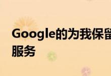 Google的为我保留功能使助手在通话中为您服务