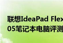 联想IdeaPad Flex 5 Chromebook 13IML05笔记本电脑评测