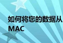 如何将您的数据从 WINDOWS PC 传输到 MAC