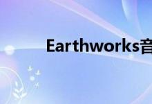 Earthworks音频图标麦克风评测