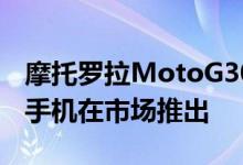 摩托罗拉MotoG30和MotoG10Power智能手机在市场推出