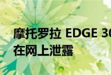 摩托罗拉 EDGE 30 NEO 颜色选项在发布前在网上泄露