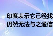 印度表示它已经找到了它的月球着陆器 但它仍然无法与之通信