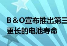 B＆O宣布推出第三代Beoplay E8 TWS具有更长的电池寿命