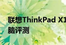 联想ThinkPad X1 Carbon Gen 9笔记本电脑评测