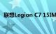 联想Legion C7 15IMH05笔记本电脑评测