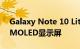 Galaxy Note 10 Lite可能会采用6.7英寸AMOLED显示屏