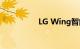 LG Wing智能手机评测