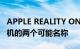 APPLE REALITY ONE / PRO 是混合现实耳机的两个可能名称