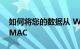 如何将您的数据从 WINDOWS PC 传输到 MAC