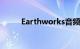 Earthworks音频图标麦克风评测