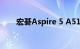 宏碁Aspire 5 A515笔记本电脑评测