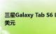 三星Galaxy Tab S6 Lite在美国的起价为349美元