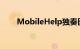 MobileHelp独奏医疗警报系统评测