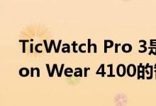 TicWatch Pro 3是首款搭载高通Snapdragon Wear 4100的智能手表