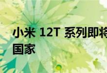 小米 12T 系列即将登陆马来西亚和其他亚洲国家