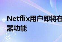 Netflix用户即将在Android设备上获得计时器功能