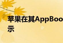 苹果在其AppBooks和iTunes商店中突出显示