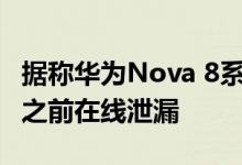 据称华为Nova 8系列的规格在12月23日发布之前在线泄漏