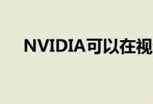 NVIDIA可以在视频卡业务中击败AMD