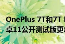 OnePlus 7T和7T Pro收到了他们的第一个安卓11公开测试版更新