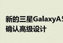 新的三星GalaxyA52和A72 5G印刷机渲染图确认高级设计