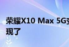 荣耀X10 Max 5G变体和价格在发布之前就出现了