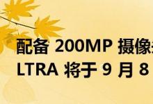 配备 200MP 摄像头的摩托罗拉 EDGE 30 ULTRA 将于 9 月 8 日发布