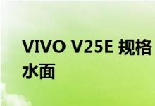 VIVO V25E 规格 设计和颜色已在网上浮出水面