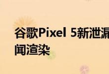 谷歌Pixel 5新泄漏显示699美元的价格和新闻渲染