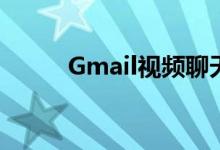 Gmail视频聊天成为Google环聊