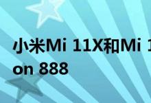 小米Mi 11X和Mi 11X Pro将获得Snapdragon 888