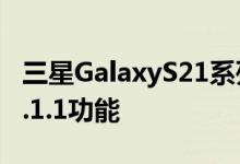 三星GalaxyS21系列通过新更新获得OneUI3.1.1功能