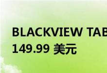 BLACKVIEW TAB 13 今天开始销售：仅售 149.99 美元