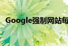 Google强制网站每90天询问Chrome通知