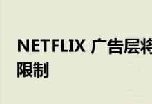 NETFLIX 广告层将具有 480P 分辨率和其他限制